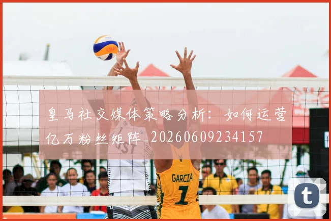 皇马社交媒体策略分析：如何运营亿万粉丝矩阵_20260609234157