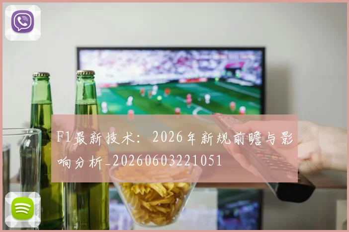 F1最新技术：2026年新规前瞻与影响分析_20260603221051