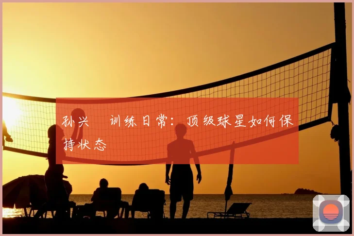 孙兴慜训练日常：顶级球星如何保持状态