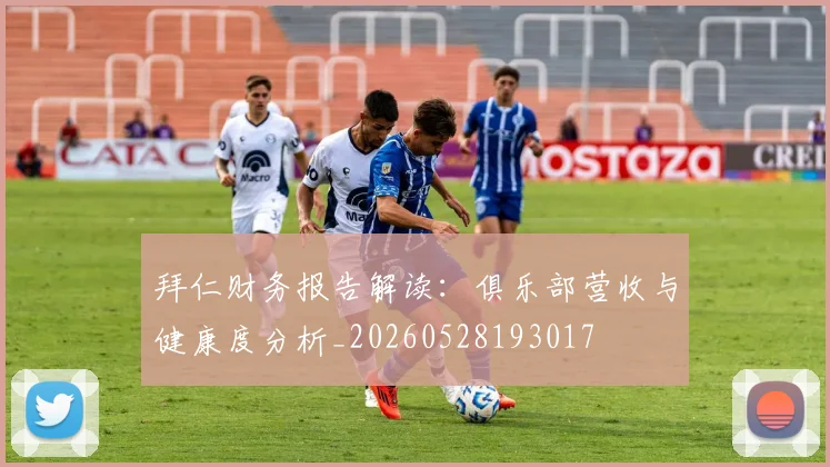 拜仁财务报告解读:俱乐部营收与健康度分析_20260528193017