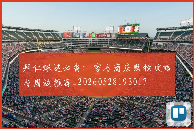 拜仁球迷必备:官方商店购物攻略与周边推荐_20260528193017