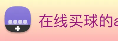 在线买球的app，在线买球网站 Logo